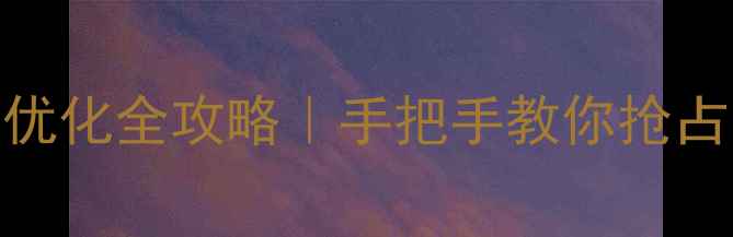 图片 🔥六盘水本地SEO优化全攻略｜手把手教你抢占同城流量TOP3🔥2