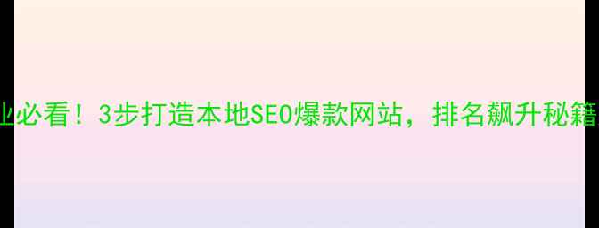 图片 🔥兰州企业必看！3步打造本地SEO爆款网站，排名飙升秘籍大公开！1