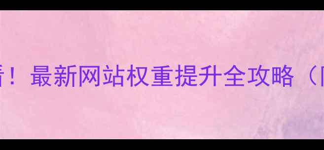 图片 🔥兰州企业必看！最新网站权重提升全攻略（附实操案例）🔥