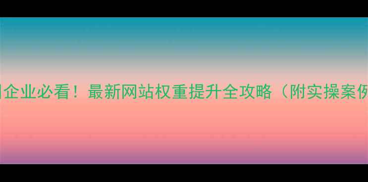 图片 🔥兰州企业必看！最新网站权重提升全攻略（附实操案例）🔥2