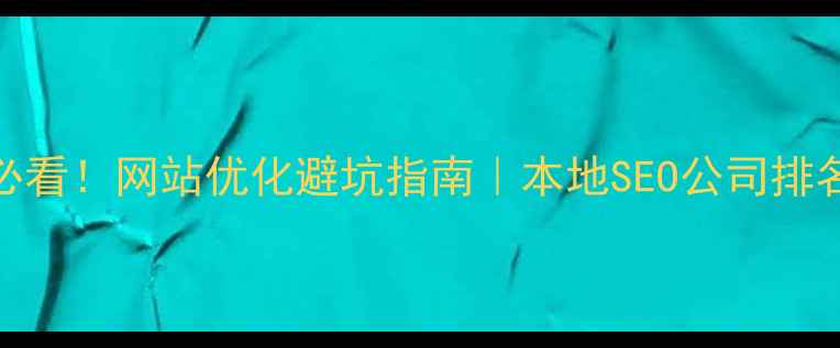 图片 🔥兰州企业必看！网站优化避坑指南｜本地SEO公司排名+实操干货2
