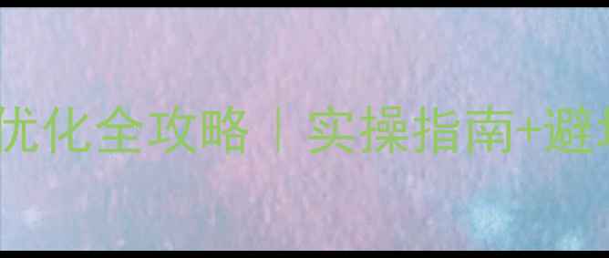 图片 🔥冀州企业网站自然优化全攻略｜实操指南+避坑指南（附工具包）1