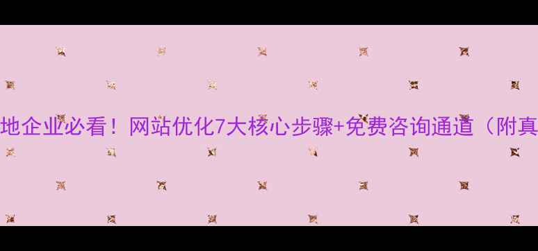 图片 🔥凌海本地企业必看！网站优化7大核心步骤+免费咨询通道（附真实案例）