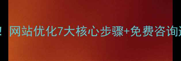 图片 🔥凌海本地企业必看！网站优化7大核心步骤+免费咨询通道（附真实案例）1