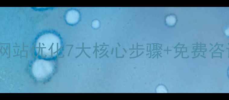 图片 🔥凌海本地企业必看！网站优化7大核心步骤+免费咨询通道（附真实案例）2