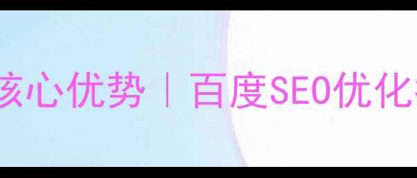 图片 🔥动态网站搭建的5大核心优势｜百度SEO优化指南｜流量增长秘籍🔥