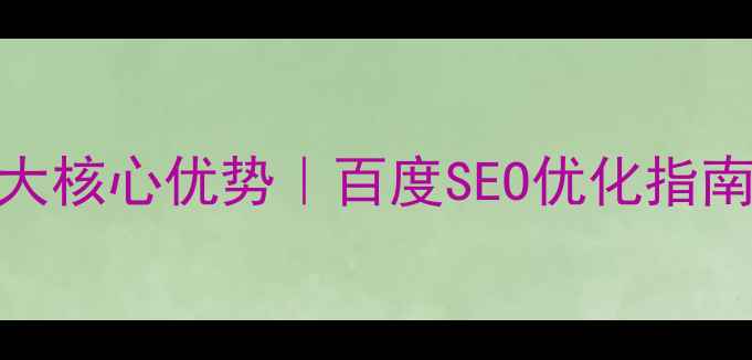 图片 🔥动态网站搭建的5大核心优势｜百度SEO优化指南｜流量增长秘籍🔥1