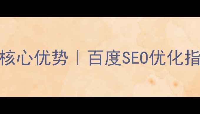 图片 🔥动态网站搭建的5大核心优势｜百度SEO优化指南｜流量增长秘籍🔥2