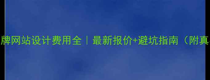 图片 🔥北京品牌网站设计费用全｜最新报价+避坑指南（附真实案例）