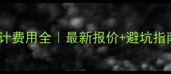 图片 🔥北京品牌网站设计费用全｜最新报价+避坑指南（附真实案例）1