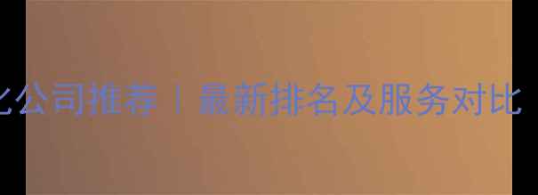 图片 🔥北京网站优化公司推荐｜最新排名及服务对比（附避坑指南）