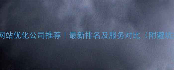 图片 🔥北京网站优化公司推荐｜最新排名及服务对比（附避坑指南）1