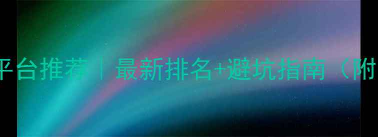 图片 🔥北京网站优化平台推荐｜最新排名+避坑指南（附免费诊断入口）1