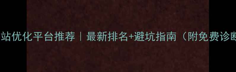 图片 🔥北京网站优化平台推荐｜最新排名+避坑指南（附免费诊断入口）2