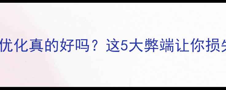 图片 🔥单页网站优化真的好吗？这5大弊端让你损失流量！🚨1