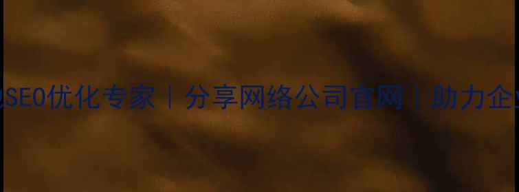 图片 🔥南昌本地SEO优化专家｜分享网络公司官网｜助力企业精准获客