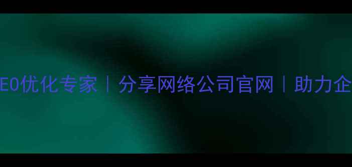 图片 🔥南昌本地SEO优化专家｜分享网络公司官网｜助力企业精准获客1