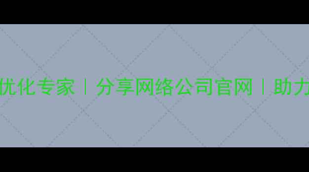图片 🔥南昌本地SEO优化专家｜分享网络公司官网｜助力企业精准获客2