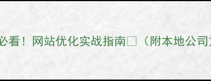 图片 🔥南通企业必看！网站优化实战指南💡（附本地公司方案对比）1