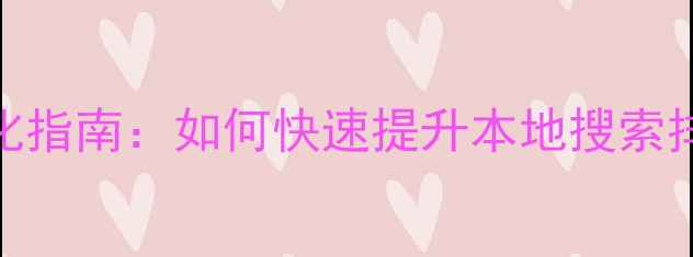 图片 🔥南阳教育网站优化指南：如何快速提升本地搜索排名（附实操案例）