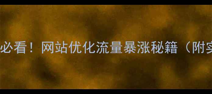 图片 🔥双流企业必看！网站优化流量暴涨秘籍（附实操步骤）2