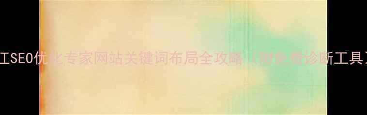 图片 🔥台江SEO优化专家网站关键词布局全攻略（附免费诊断工具）🔥2