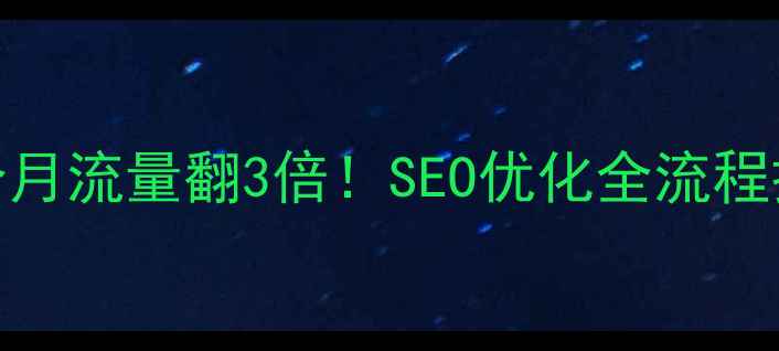 图片 🔥和平区企业官网3个月流量翻3倍！SEO优化全流程拆解（附实战数据）2