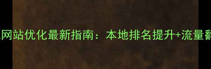 图片 🔥咸阳手机网站优化最新指南：本地排名提升+流量翻倍秘籍🔥1