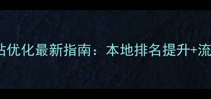 图片 🔥咸阳手机网站优化最新指南：本地排名提升+流量翻倍秘籍🔥2