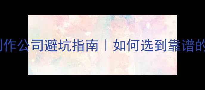 图片 🔥品牌网站制作公司避坑指南｜如何选到靠谱的建站团队？2