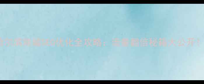 图片 🔥哈尔滨商城SEO优化全攻略：流量翻倍秘籍大公开！✅1