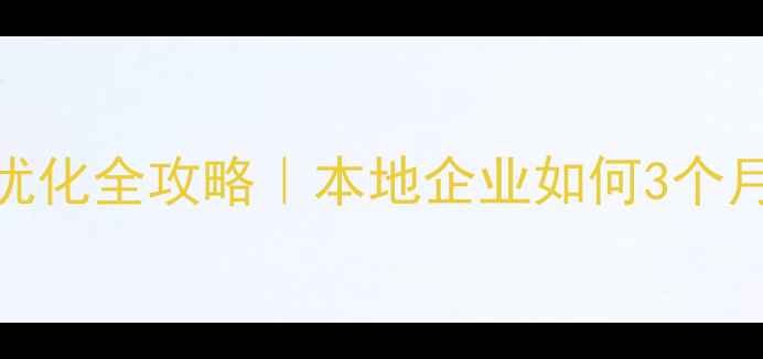 图片 🔥哈尔滨网站优化全攻略｜本地企业如何3个月流量翻倍？🔥