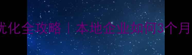 图片 🔥哈尔滨网站优化全攻略｜本地企业如何3个月流量翻倍？🔥2