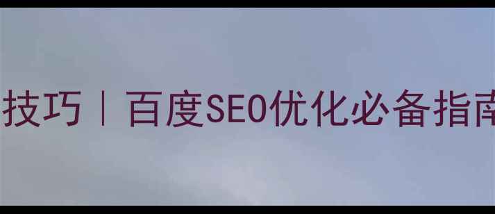 图片 🔥响应式布局设计技巧｜百度SEO优化必备指南（附实战案例）1