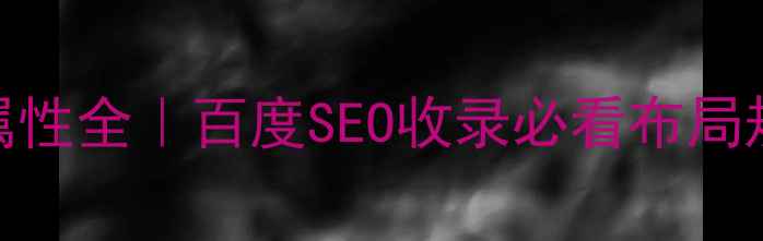 图片 🔥响应式网页属性全｜百度SEO收录必看布局规则+优化技巧1