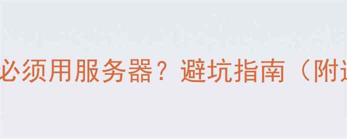 图片 🔥哪些网站必须用服务器？避坑指南（附选型攻略）1