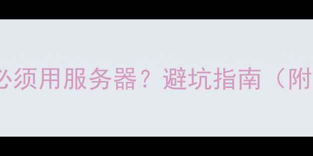 图片 🔥哪些网站必须用服务器？避坑指南（附选型攻略）2