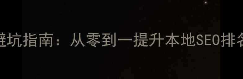 图片 🔥唐山网站优化避坑指南：从零到一提升本地SEO排名的7个核心策略2