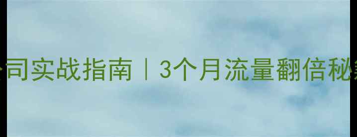 图片 🔥商丘整站优化公司实战指南｜3个月流量翻倍秘籍（附避坑清单）