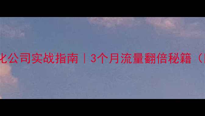 图片 🔥商丘整站优化公司实战指南｜3个月流量翻倍秘籍（附避坑清单）2