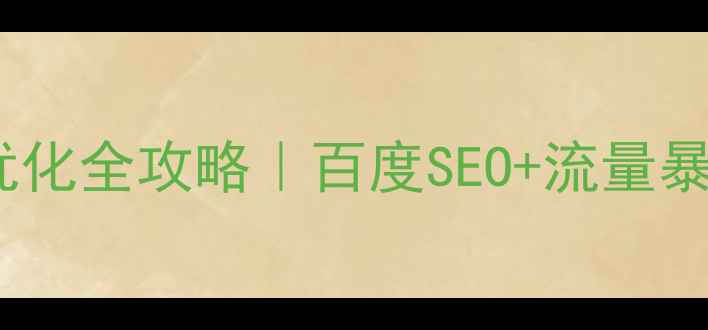 图片 🔥四川企业必看！网站优化全攻略｜百度SEO+流量暴涨秘籍（附实操案例）1