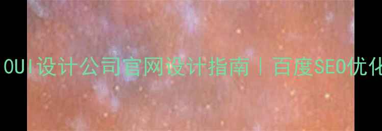 图片 🔥国内Top10UI设计公司官网设计指南｜百度SEO优化全攻略💻1