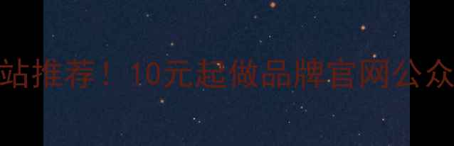 图片 🔥国内便宜模板网站推荐！10元起做品牌官网公众号排版PPT设计✨1