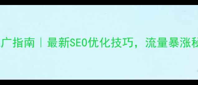 图片 🔥外贸建站推广指南｜最新SEO优化技巧，流量暴涨秘籍大公开！2