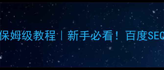 图片 🔥外链与内链保姆级教程｜新手必看！百度SEO优化核心技巧