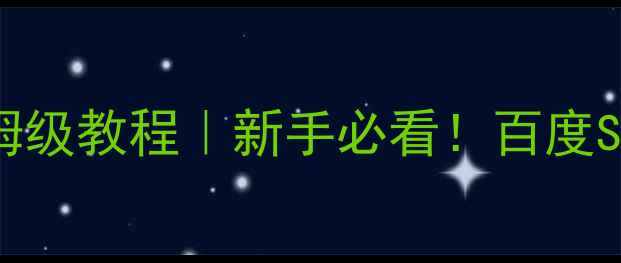 图片 🔥外链与内链保姆级教程｜新手必看！百度SEO优化核心技巧2
