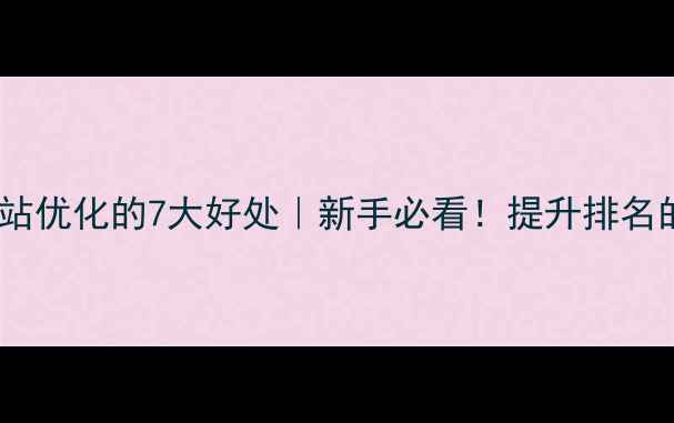 图片 🔥外链对网站优化的7大好处｜新手必看！提升排名的隐藏技巧2