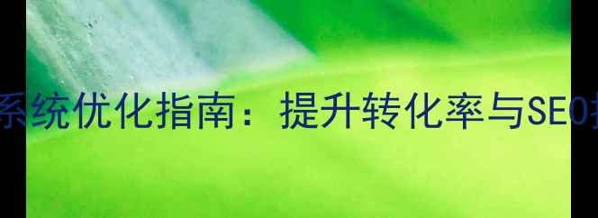 图片 🔥多用户商城订单系统优化指南：提升转化率与SEO排名的实战方案🔥1