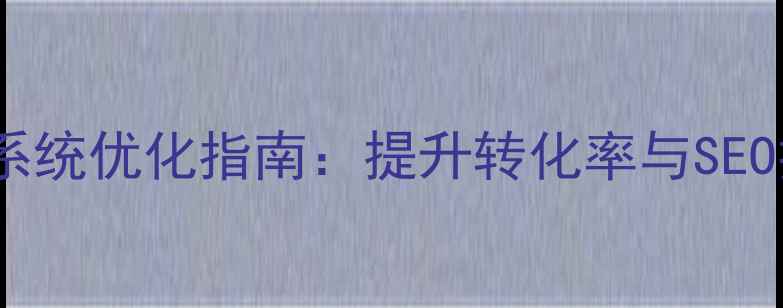 图片 🔥多用户商城订单系统优化指南：提升转化率与SEO排名的实战方案🔥2