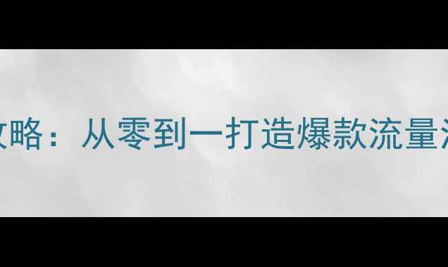 图片 🔥大型网站SEO优化全攻略：从零到一打造爆款流量池，百度算法必看指南1